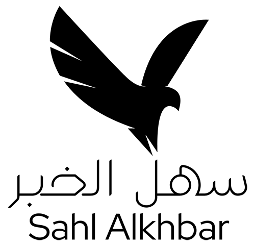 سهل الخبر – Sahl Alkhbar